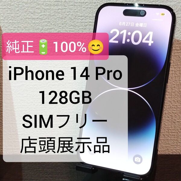 ★純正電池100%★iPhone 14 Pro 128GB SIMフリー 店頭展示品 ★1367