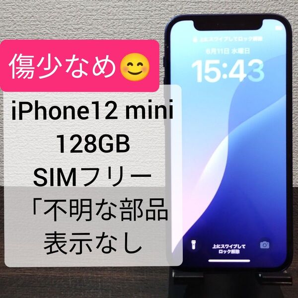 iPhone12 mini 128GB SIMフリー 「不明な部品」表示なし ★2785