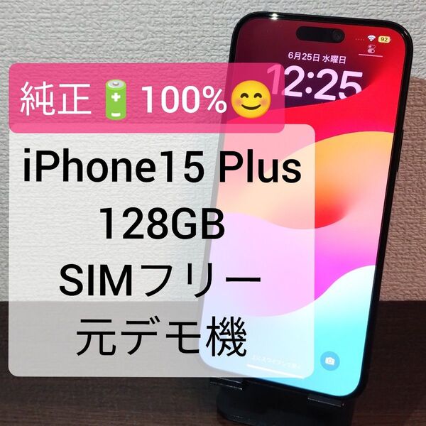 【純正バッテリー100%】iPhone15 Plus 128GB SIMフリー 元デモ機 ★1908