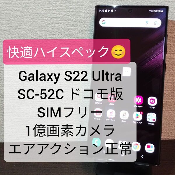 Galaxy S22 Ultra SC-52C ドコモ版 SIMフリー 1億画素カメラ エアアクション正常 ★5564