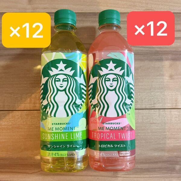 スターバックス トロピカルツイスト 12本 & サンシャインライム 12本 飲み比べ 1箱 24本セット