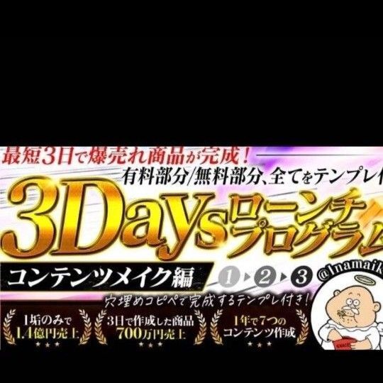 なまいきくん 3Daysローンチプロクラム コンテンツメイク編