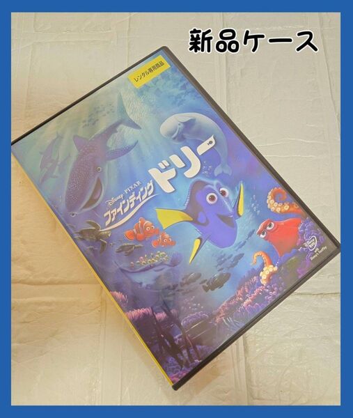 ファインディングドリー ディズニー DVD レンタル