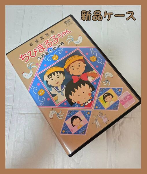劇場用映画 ちびまる子ちゃん 大野君と杉山君 DVD レンタル