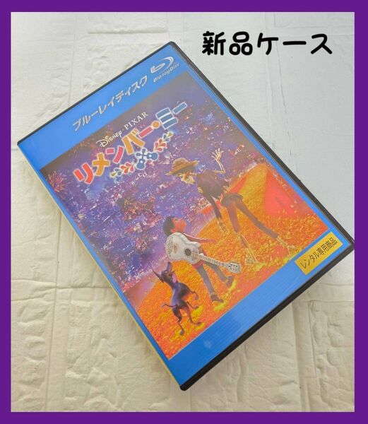 リメンバー・ミー ブルーレイ ディズニー DVD レンタル