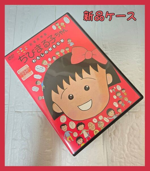 劇場用映画 ちびまる子ちゃん わたしの好きな歌 DVD レンタル