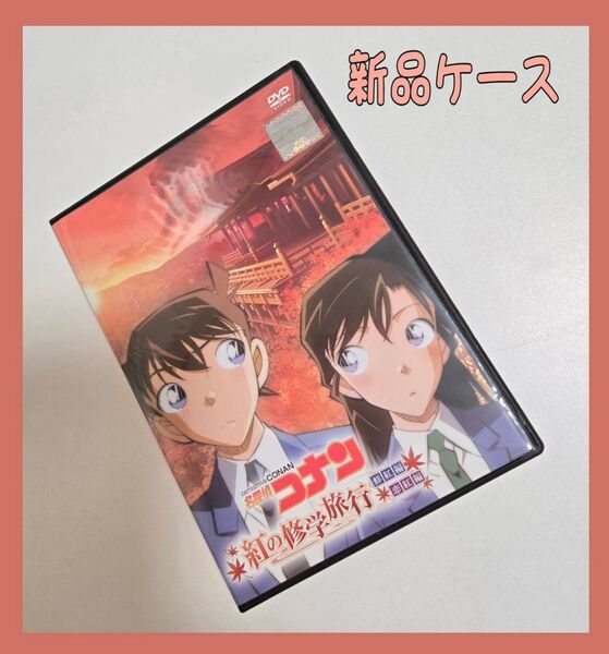 名探偵コナン 紅の修学旅行 鮮紅編・恋紅編 DVD レンタル