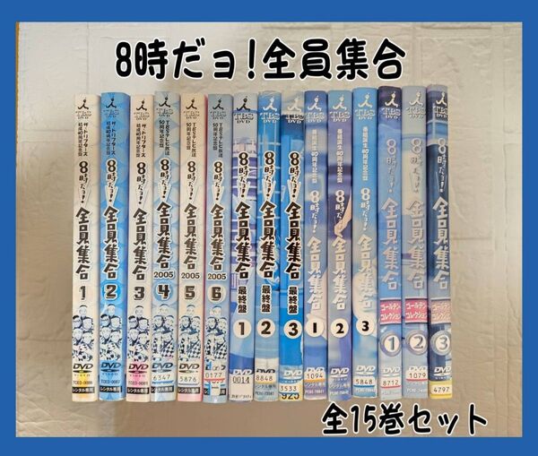 8時だよ!全員集合 全シリーズ DVD 全15巻セット フルコンプ