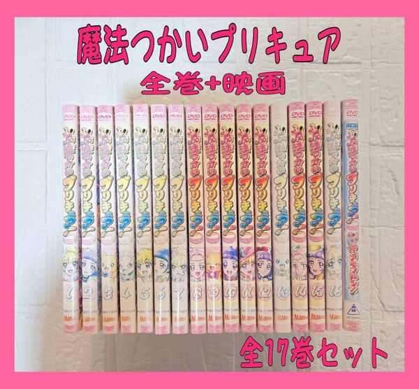 魔法つかいプリキュア レンタル DVD 全巻 + 映画 全17巻セット