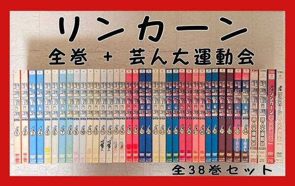 リンカーン DVD 全34巻 + 芸人大運動会 全4巻 全38巻 コンプリート