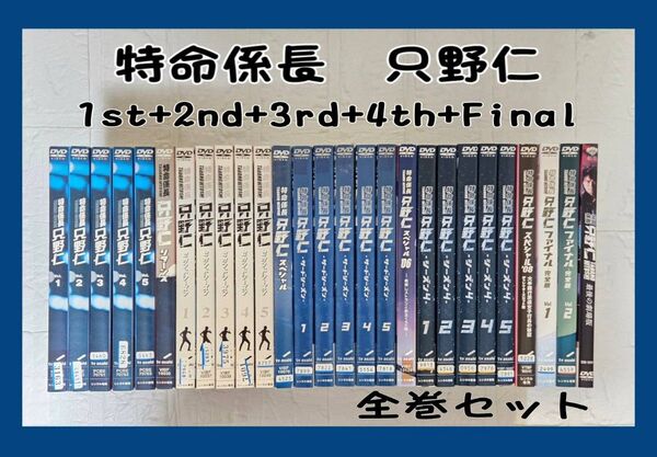 特命係長 只野仁 1st~4th SP 劇場版 final DVD 全巻セット