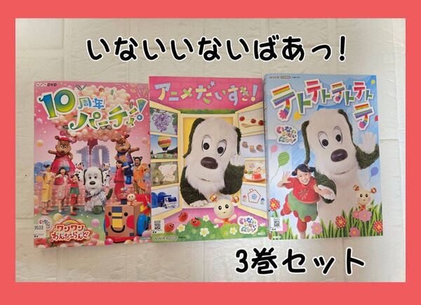 いないいないばぁっ! 10周年 テトテトテトテトテ アニメだいすき dvd