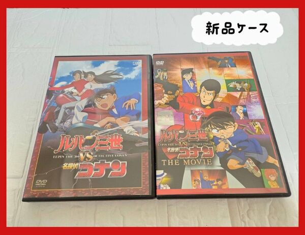 ルパン三世VS名探偵コナン DVD 2巻セット レンタル