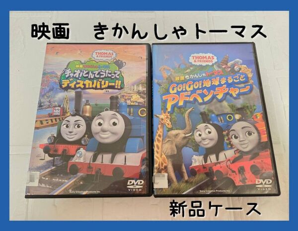 映画 きかんしゃトーマス DVD 地球まるごとアドベンチャー チャオ