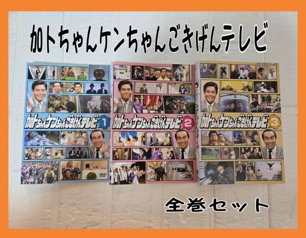 加トちゃんケンちゃんごきげんテレビ 全巻セット DVD レンタル