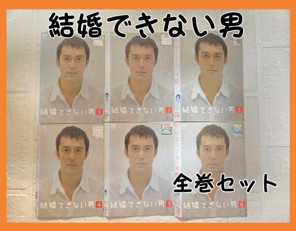 結婚できない男 全巻セット DVD レンタル