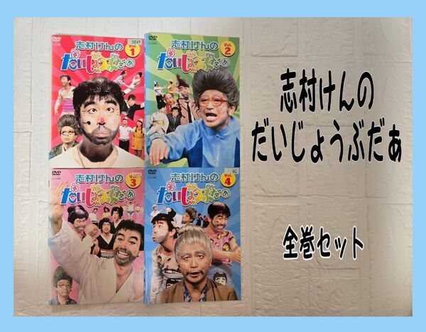 志村けんのだいじょうぶだぁ DVD 全巻セット