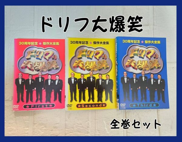 ドリフ大爆笑 30周年記念 傑作大全集 DVD 全巻セット レンタル