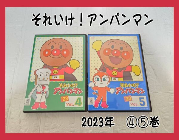 それいけ!アンパンマン ’23 Vol.4.5 DVD レンタル