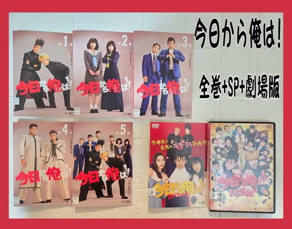 今日から俺は!! 全5巻 + 劇場版 + SP DVD 全7巻セット レンタル