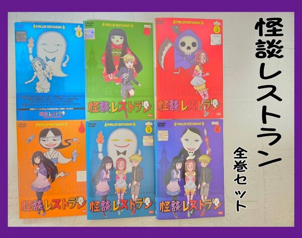 怪談レストラン アニメ DVD 全巻セット レンタル