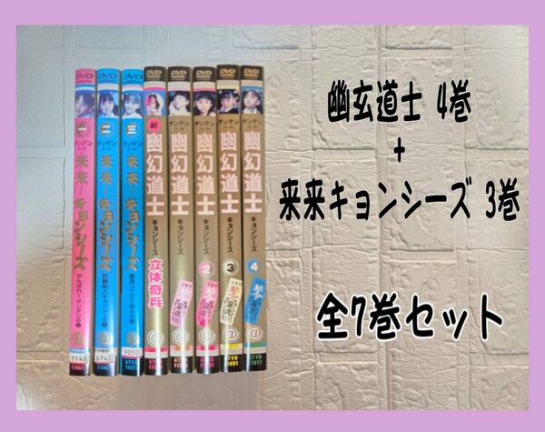幽玄道士 全4巻+ 来来キョンシーズ 全3巻 DVD レンタル