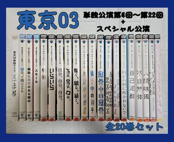東京03 単独公演 第4回~第22回 + スペシャル公演 DVD レンタル