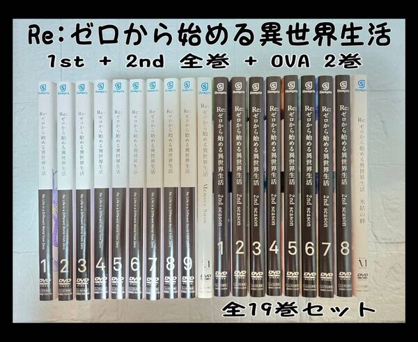 Reゼロから始まる異世界生活 1st+2nd+OVA DVD 全19巻セット