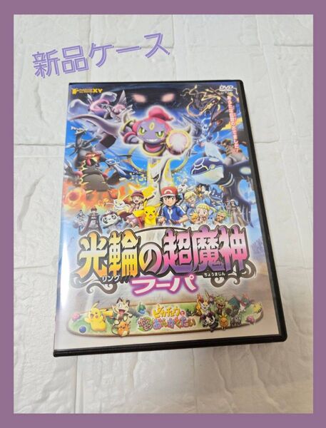 ポケットモンスターXY 光輪の超魔神フーパ DVD レンタル