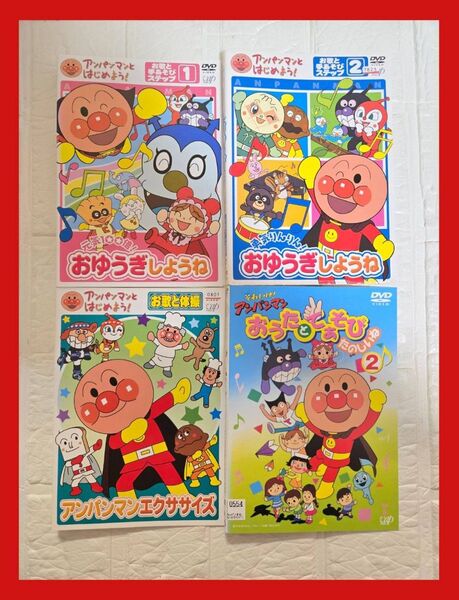 アンパンマンとはじめよう おゆうぎしようね エクササイズ お歌と手あそび DVD