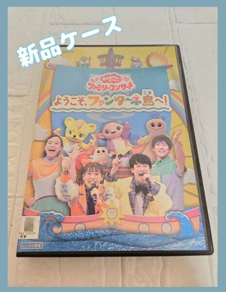 ようこそ、ファンターネ島へ! おかあさんといっしょ DVD レンタル