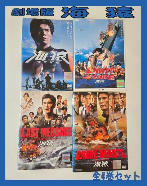 劇場版 海猿 全4巻セット DVD レンタル