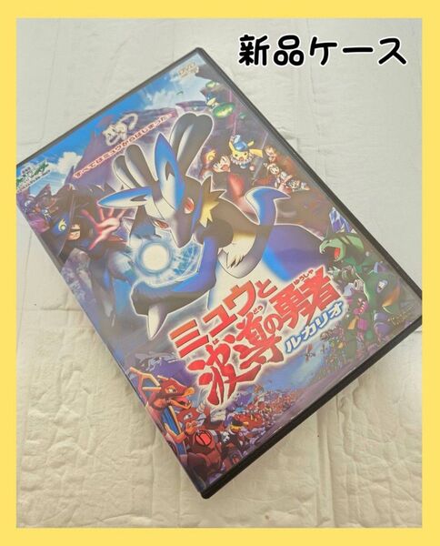 ミュウと波導の勇者 ルカリオ DVD 劇場版 映ポケットモンスター レンタル