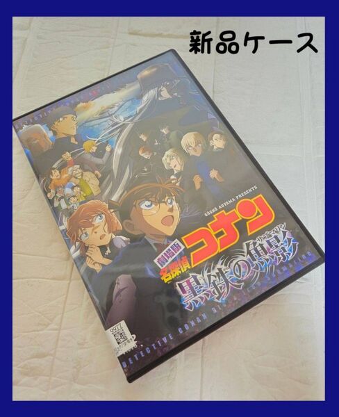 DVD 劇場版 名探偵コナン 黒鉄の魚影 レンタル