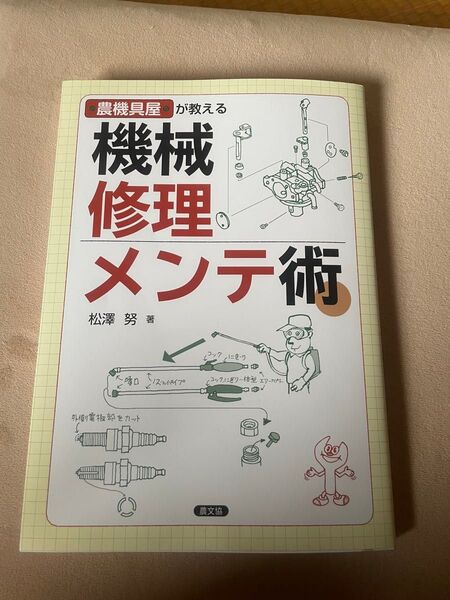 農機具屋が教える 機械修理メンテ術
