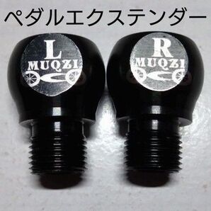 ペダルエクステンダー 20mm MUQZI