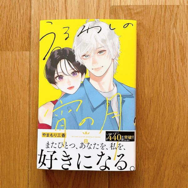 新品◎ 漫画 / うるわしの宵の月 / 最新刊 / 8巻 / 初版本