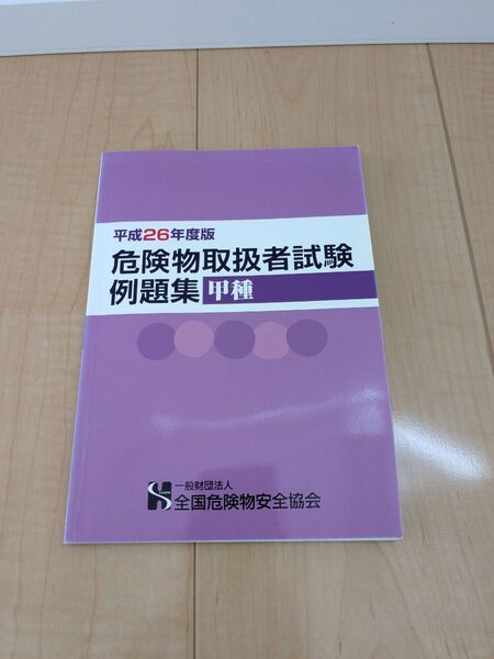 平成26年度版 甲種 危険物取扱者試験 例題集