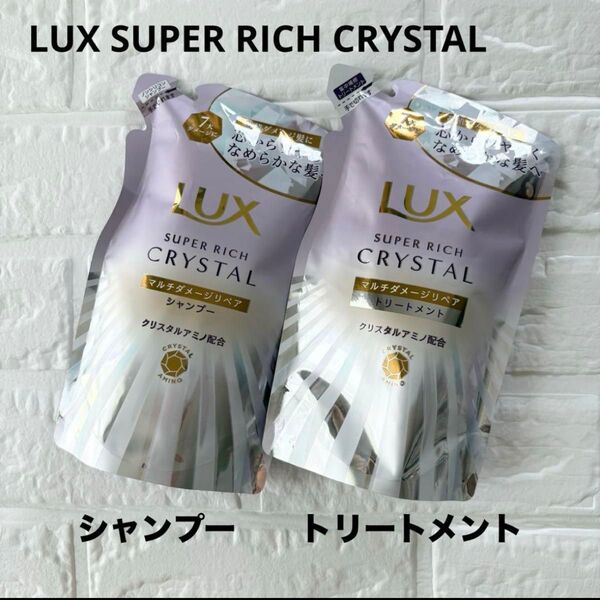 【新品】ラックス スーパーリッチクリスタル マルチダメージリペア シャンプー・トリートメント 詰め替え用 300g LUX