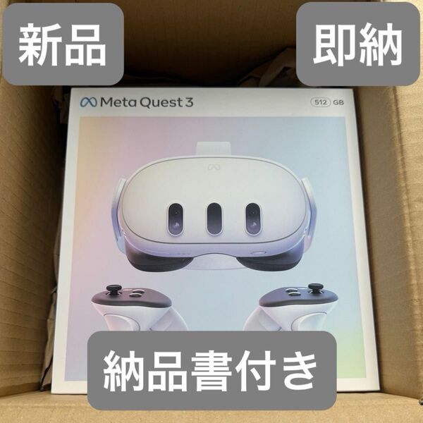 【新品未開封】Meta Quest 3 512GB メタクエスト3 VRヘッドセット 納品書付き 即納