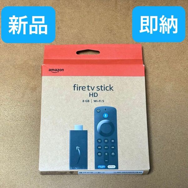 【新品】Amazon Fire TV Stick HD 8GB/Wi-Fi5 外箱凹みあり 即納
