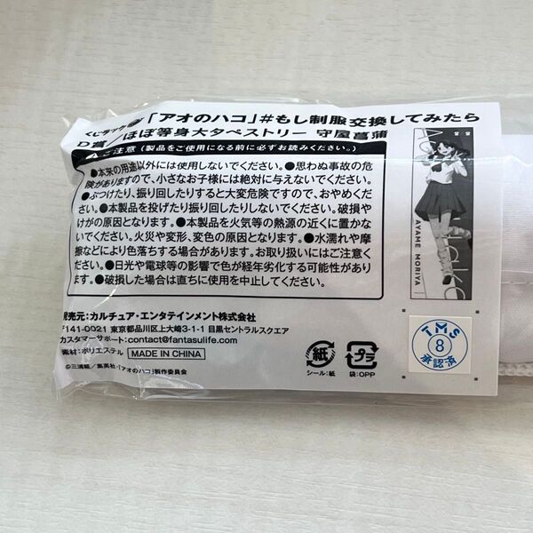 アオのハコ 守屋菖蒲 くじラック D賞 タペストリー