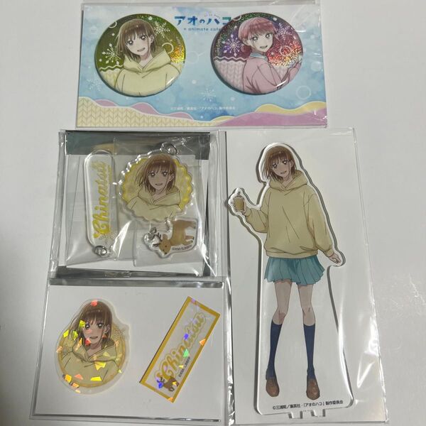 アオのハコ アニメイトカフェ グッズ まとめ売り 缶バッジ アクリルキーホルダー アクリルスタンド ステッカー
