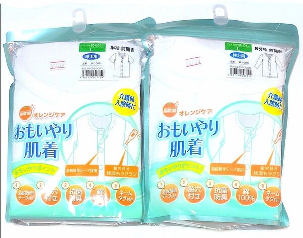 おもいやり肌着 介護 入院 肌着 白 綿100 L 下着 インナー 8分袖 半袖 前開き 紳士用 綿100% 抗菌 防臭