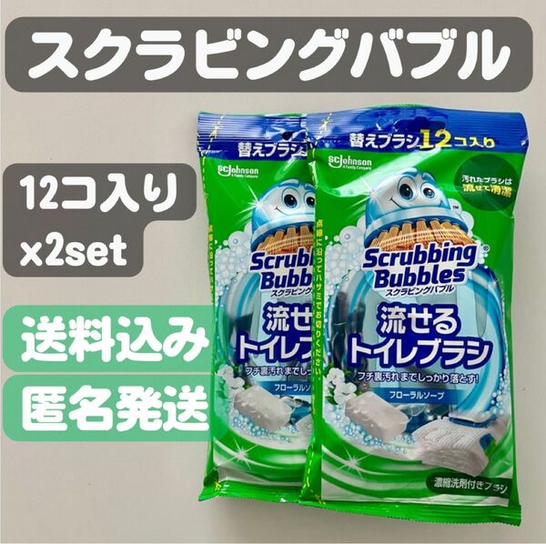 【スクラビングバブル】流せるトイレブラシ 12コ入り×2セット