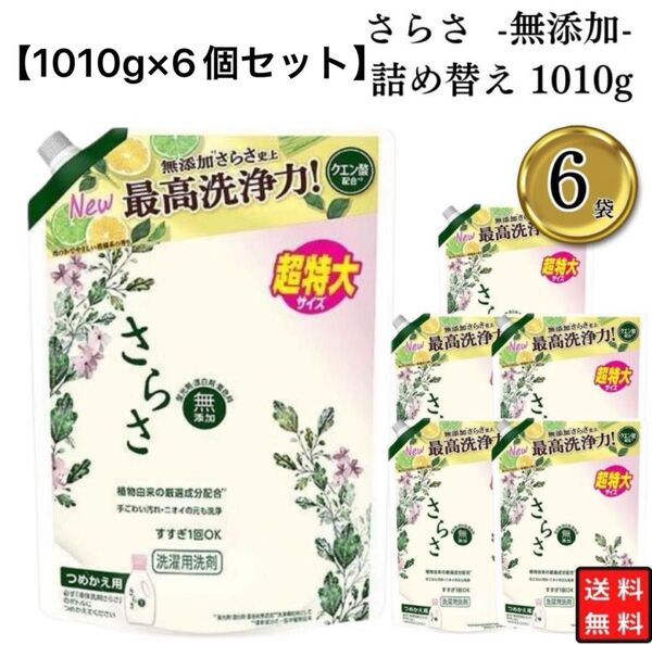 【1010g×6袋】お買い得 P&G さらさ 無添加 洗剤ジェル 詰替超特大洗濯洗剤 詰め替え 赤ちゃん ベビー 植物由来 まとめ