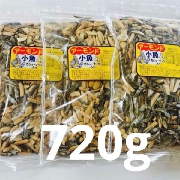アーモンド小魚 カシューナッツ入り 240g×3袋