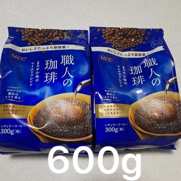 職人の珈琲 300g×2袋
