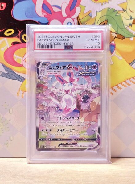 初版 ニンフィアVMAX SA PSA10 GEM MT 10 イーブイヒーローズ ポケモンカード
