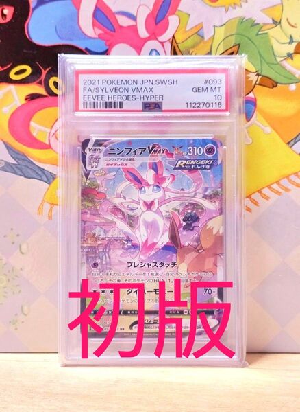 初版 ニンフィア VMAX SA PSA10 GEM MT 10 イーブイヒーローズ ポケモンカード HR スペシャルアート